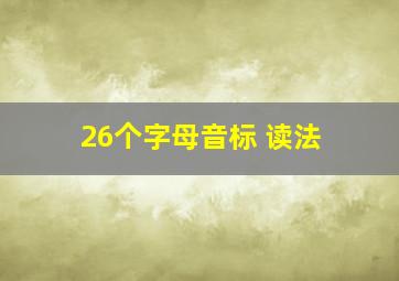 26个字母音标 读法